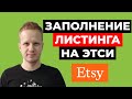 Заполнение листинга Etsy. Как продавать на Этси для новичков 2021 Страница товара Этси. Etsy листинг