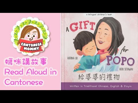 [Cantonese Read Aloud] 給婆婆的禮物  A Gift for Popo【廣東話媽咪講故事】