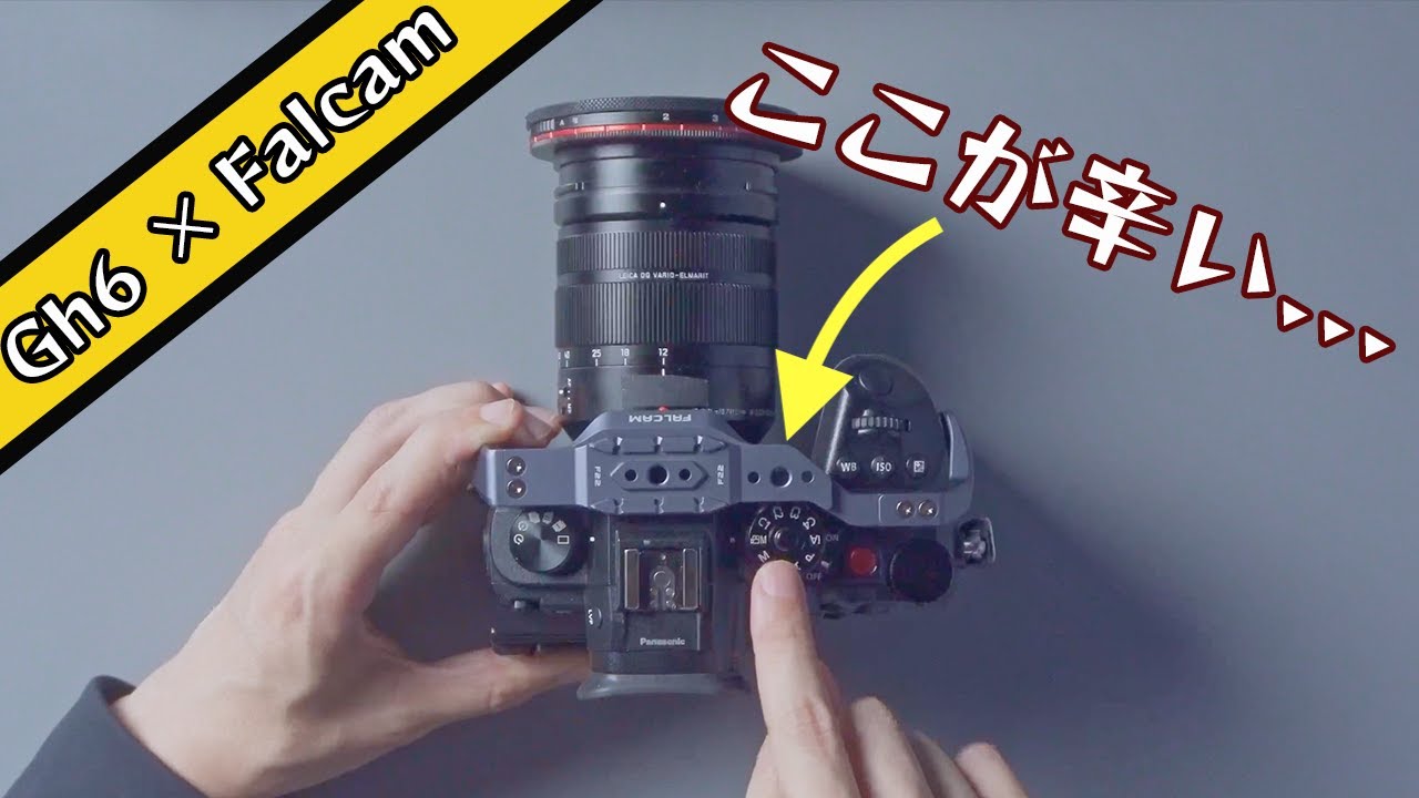 GH6とFalcamケージの微妙なポイント「ここが惜しい！」 - YouTube