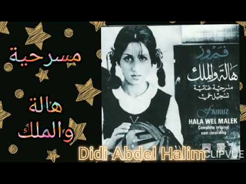 مسرحية هالة والملك جارة القمر فيروز