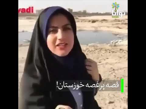 قصه پر غصه خوزستان