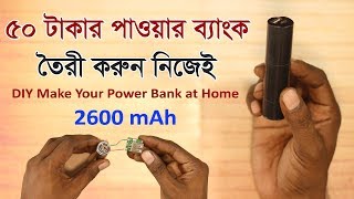 ৫০ টাকায় পাওয়ার ব্যাংক, নিজেই তৈরী করুন | Diy Power bank Making | Gadget Insider Bangla