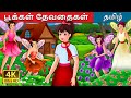 பூக்கள் தேவதைகள் | The Flower Fairies Story in Tamil | Tamil Fairy Tales