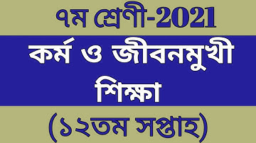 ৭ম শ্রেণী ১২তম সপ্তাহ কর্মও জীবনমুখী শিক্ষা এসাইনমেন্ট ৷12th week  class 7 kormo jibonmukhi