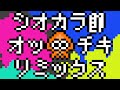 【Splatoon】Squid Sisters (Ottiki Remix)【Squid】