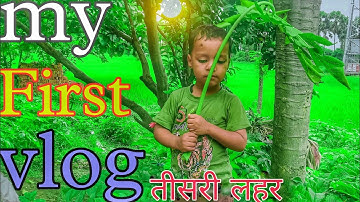 My First Vlog || तीसरी लहर