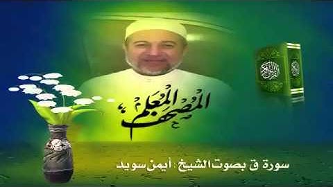 50 المصحف المعلم للشيخ أيمن رشدي سويد صوت فقط  سورة ق