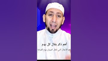 أهم ذكر يقال كل يوم #اكسبلور #أذكار #اذكار_الصباح #أذكار_المسلم #ذكر_الله