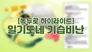 예시로다가 일기도네 한번 보내보세요 [녹두로 하이라이트]