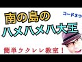 南の島のハメハメハ大王・ウクレレ 超かんたんコード３つ＆レッスン！いろんなリズムで！