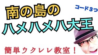 南の島のハメハメハ大王・ウクレレ 超かんたんコード３つ＆レッスン！いろんなリズムで！