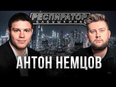 Антон Немцов — убийство Бориса Немцова, переезд в Дубай, семья и политика