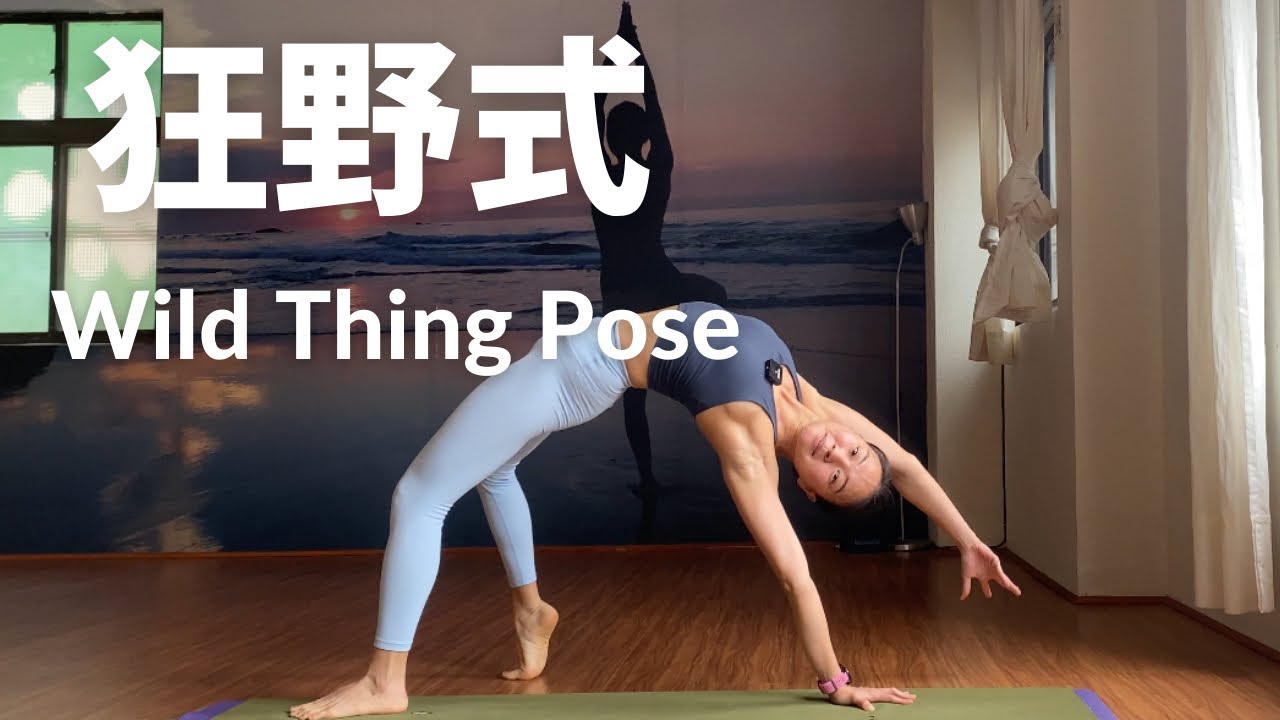 4種進入狂野式的方法｜後彎瑜伽 ｜4 Ways to Enter Wild Thing Pose