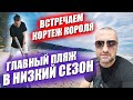 Пляж в низкий сезон. Новая квартира Лехи. Встречаем кортеж короля