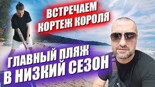 Пляж в низкий сезон. Новая квартира Лехи. Встречаем кортеж короля