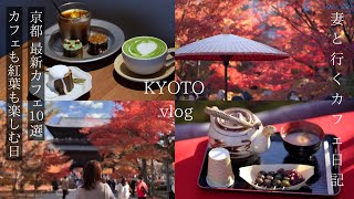 ทริปเกียวโต: ใบไม้เปลี่ยนสีของญี่ปุ่นและ 10 ร้านกาแฟใหม่ล่าสุด