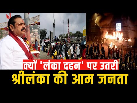 Sri Lanka Crisis: 290 की चीनी, 263 का दूध, राष्ट्रपति राजपक्षे पर फूटा श्रीलंकाई जनता का गुस्सा