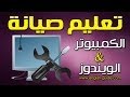 تعليم صيانة الكمبيوتر و الويندوز - تركيب ال CPU