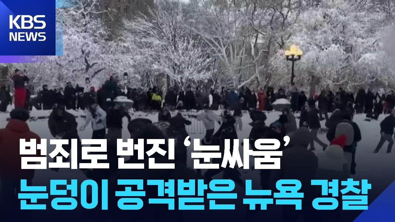 범죄로 번진 ‘눈싸움’…눈덩이 공격받은 뉴욕 경찰, 공방 확산 [잇슈 SNS] / KBS  2026.02.26.