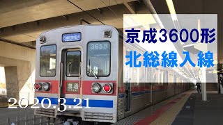 北総鉄道　京成3600形 3658編成　印旛日本医大駅回送発車