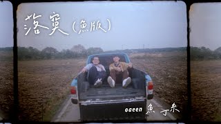 Video thumbnail of "蘇打綠 sodagreen【落寞 Desolate】（蘇打綠版）Official Music Video"
