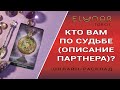 КТО ВАМ ПО СУДЬБЕ (ОПИСАНИЕ ПАРТНЕРА)? Расклад Таро, Гадание Онлайн