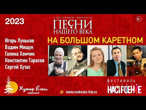 Песни Нашего Века с программой "На Большом Каретном"  10 июня 2023 на Хуторе Ëлки в Рускеала