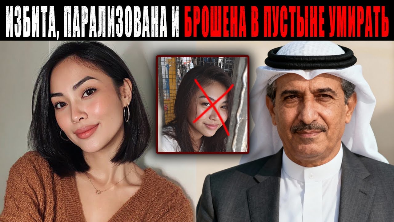 Крипто-Трейдерша Украла 90 миллионов у Шейха из Дубая — БЫЛА ПАРАЛИЗОВАНА И БРОШЕНА В ПУСТЫНЕ