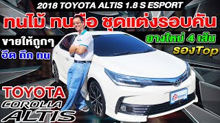 รีวิว 2018 TOYOTA ALTIS 1.8 ESPORT รถเก๋งมือสอง รองTop ราคาถูก อึดถึกทน ชุดแต่งพร้อม โตโยต้า อัลติส