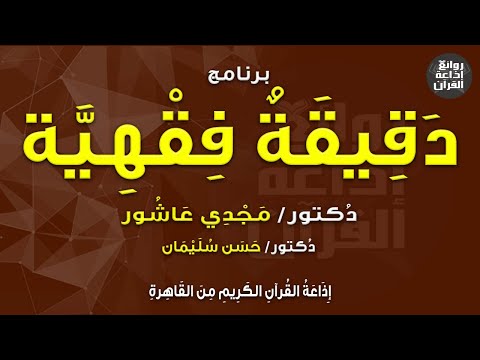 برنامج دقيقة فقهية دكتور مجدي عاشور دكتور حسن سليمان إذاعة القرآن 1 5 2023م