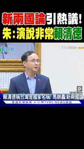 稱台灣是國家名稱! 「新兩國論」引熱議 朱立倫:演說非常「賴清德」｜TVBS新聞 @TVBSNEWS02