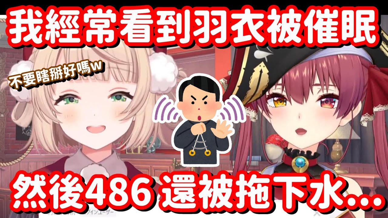 經常在同人創作中 被催眠的羽衣媽媽...? 我真的很需要這些材料 作為研究用途呀!!【Hololive中文精華】【時雨羽衣+寶鐘瑪琳】