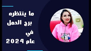 برج الحمل وما ينتظره في عام 2024 وما الذي سيتحقق