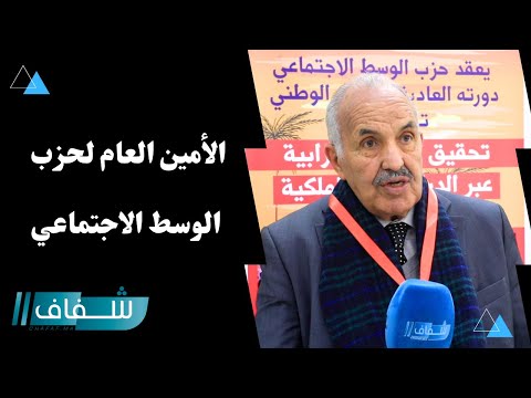 أمين عام حزب الوسط يوضح بخصوص التحضير للانتخابات القطيعة مع الفساد الانخراط في تنزيل الحكم الذاتي