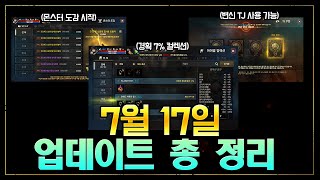 [리니지M] 경획 7% 챙겨가세요! 오늘부터 TJ가능! 7월 17일 업데이트 총 정리!!