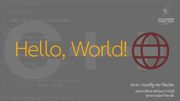 สอน C++: โปรแกรม Hello, World!