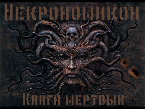 Черный Гримуар "Аль-Азиф" (Некрономикон) При чем здесь Лавкрафт?
