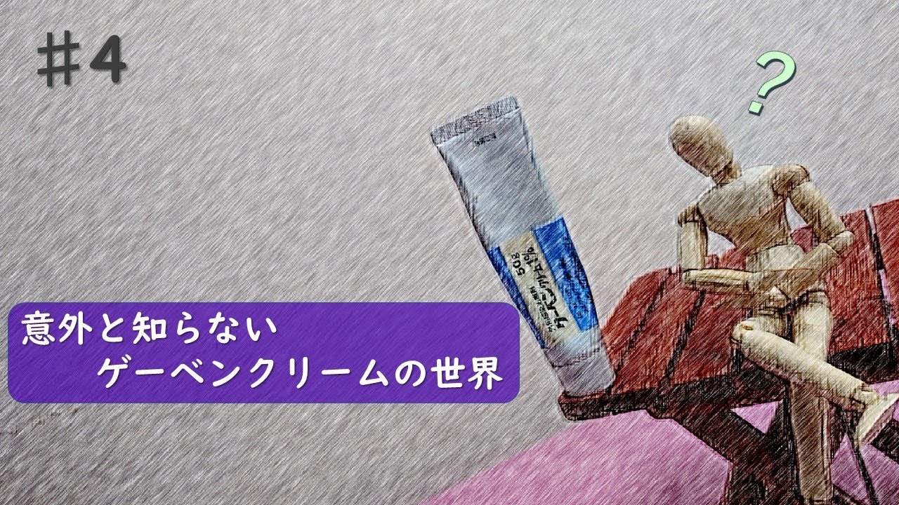 牛久愛和総合病院　床ずれチャンネル「#4」 意外と知らないゲーベンクリームの世界