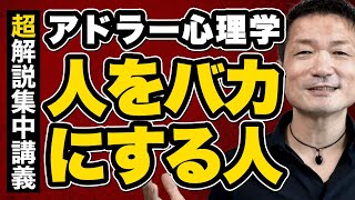 【今だけ公開】人をバカにする人とは●●です！ - 超解説アドラー心理学集中講義