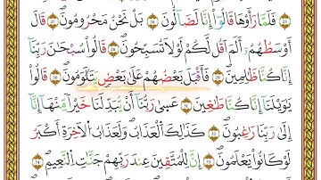 ربع يس من مصحف أحكام التجويد لمنشورات كليك بصوت القارئ ياسين الجزائري الصفحة: 125