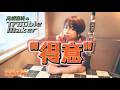 高橋直純のトラブルメーカー第1160回