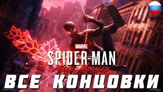 ВСЕ КОНЦОВКИ Spider Man: Miles Morales