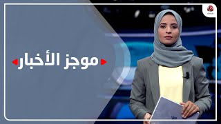 موجز الاخبار | 29 - 10 - 2021 | تقديم صفاء عبد العزيز | يمن شباب