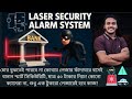 How to Make a Laser Security System at Home | মাত্র ৫০ টাকায় চোর ধরার ফাঁদ বানান | @TeachShakib
