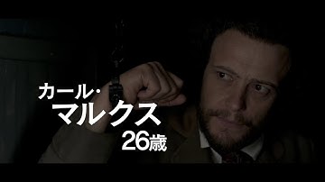 映画『マルクス・エンゲルス』予告編