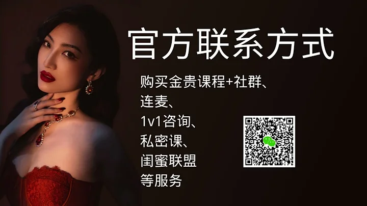 官方聯繫方式，加入金貴社群 1v1諮詢 連麥 閨蜜圈聯盟 私密課 官方客服 #曲曲麥肯錫 - 天天要聞