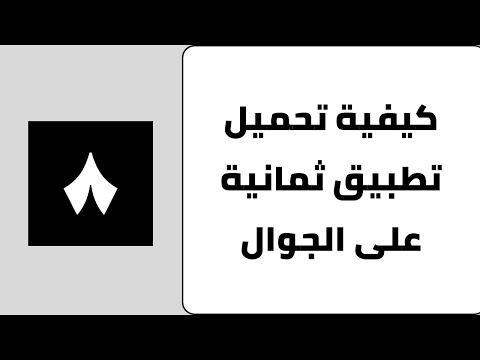 طريقة تثبيت تطبيق ثمانية