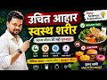 Healthy Diet क्या है? 🤯 | उचित आहार स्वस्थ शरीर | Science in Hindi