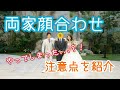 【結婚式】両家顔合わせってなんや？？注意点も紹介！