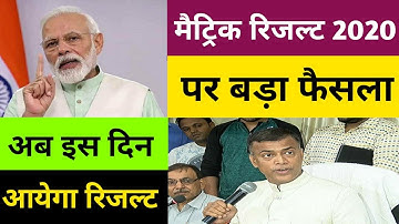 क्या आज आयेगा मैट्रिक रिजल्ट ? BSEB 10th Result 2020 Final Date  || bihar board matric result 2020